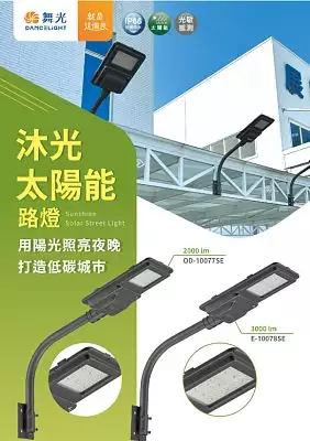 沐光太陽能路燈